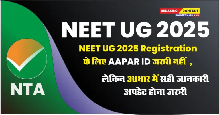 NEET UG 2025 AAPAR id jaruri nhi